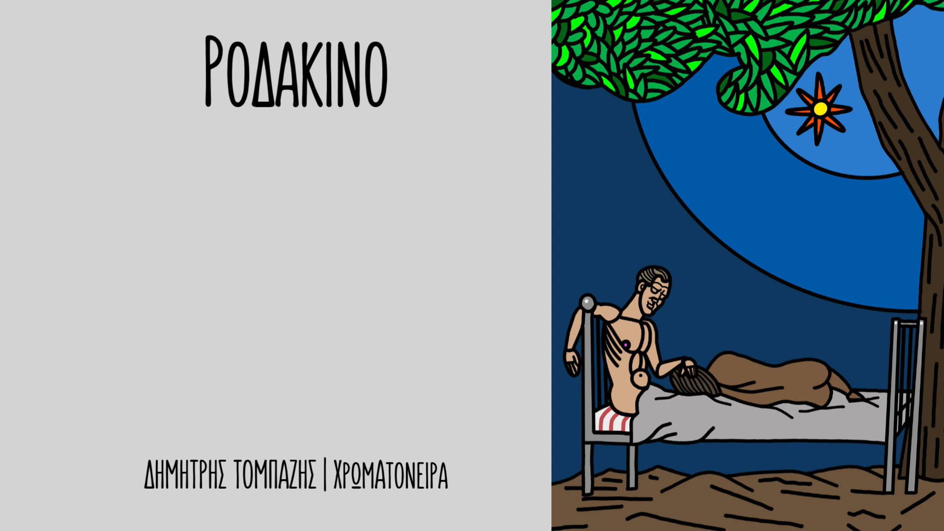 Εξώφυλλο Ροδάκινο